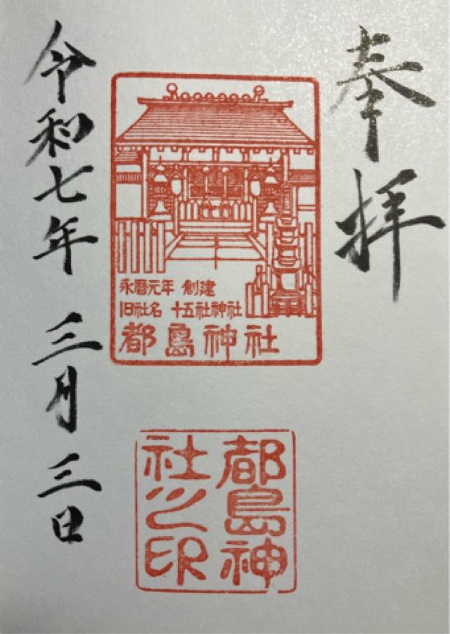 都島神社の御朱印3