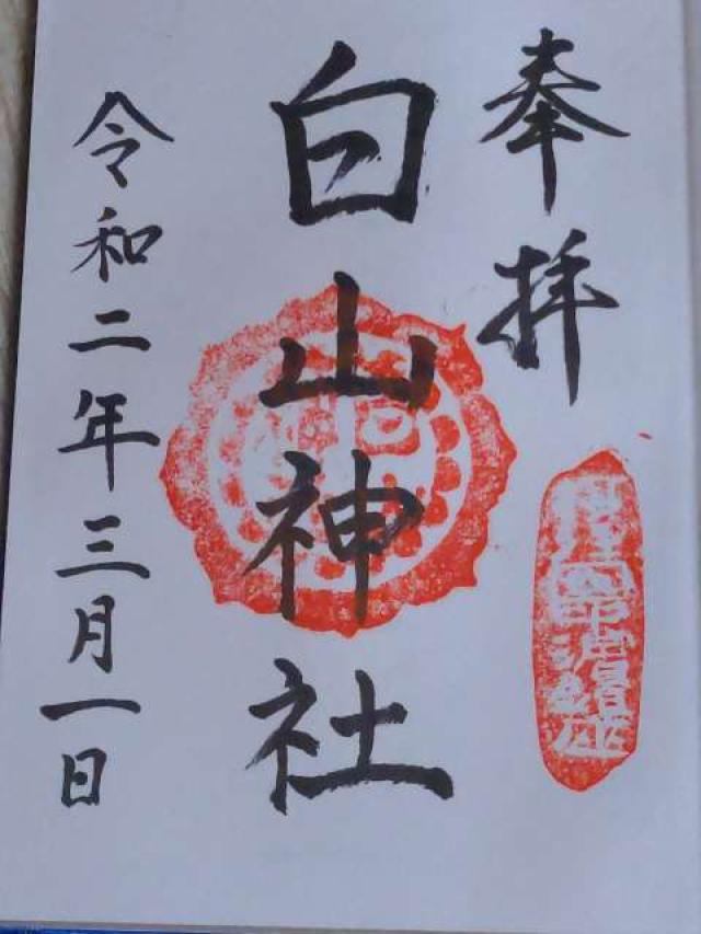 白山神社の御朱印7