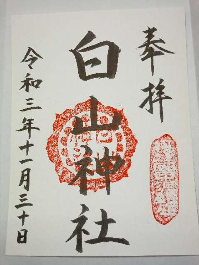 白山神社の御朱印5