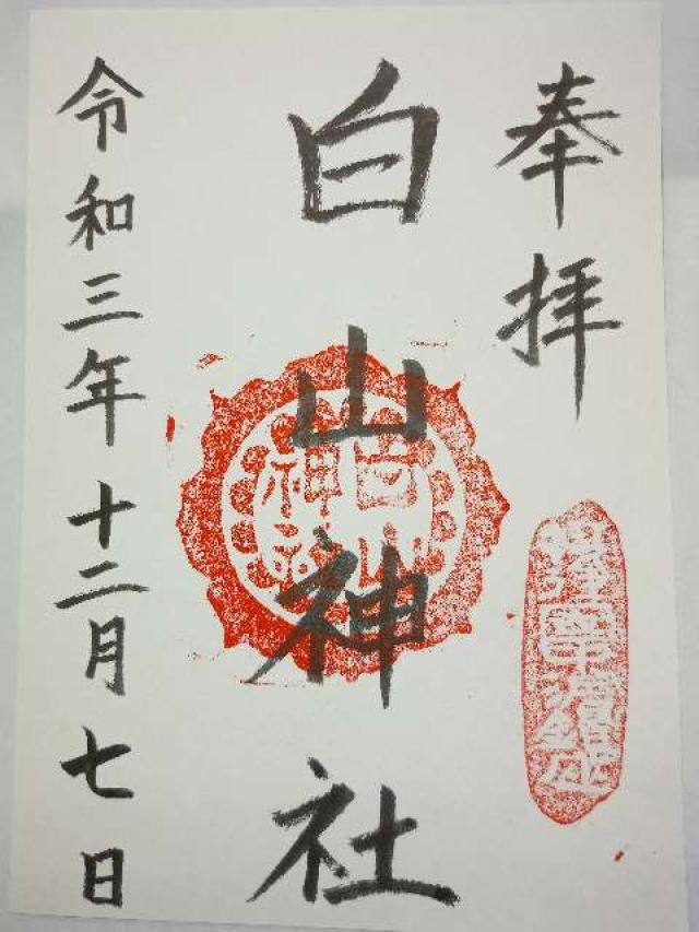 白山神社の御朱印4