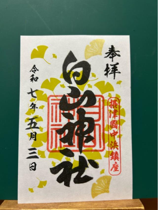 白山神社の御朱印1
