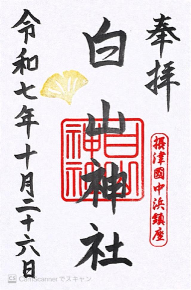 白山神社の御朱印1