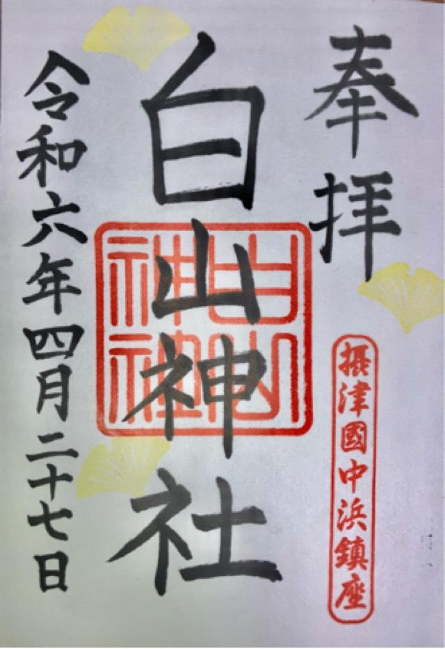 白山神社の御朱印2