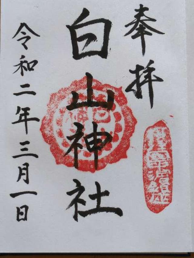 白山神社の御朱印8