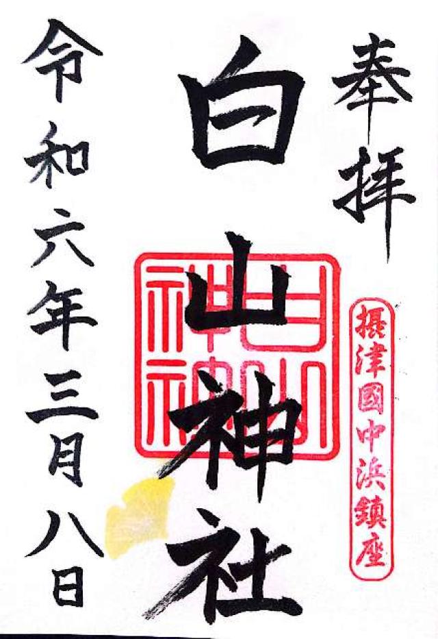 白山神社の御朱印3
