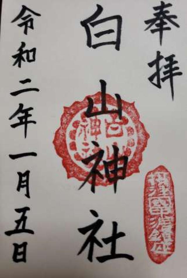 白山神社の御朱印9