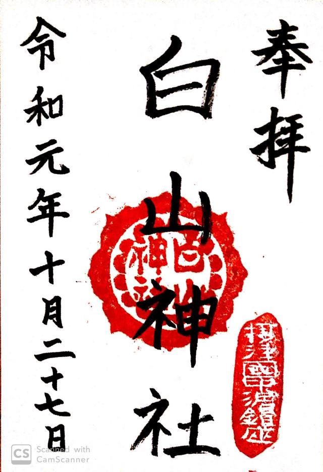 白山神社の御朱印10