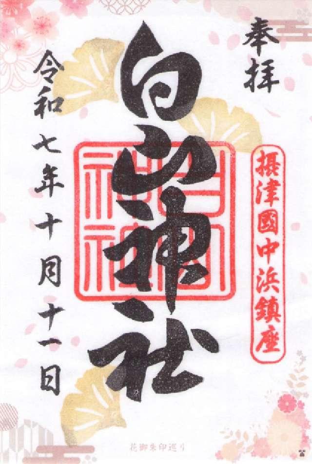 白山神社の御朱印2
