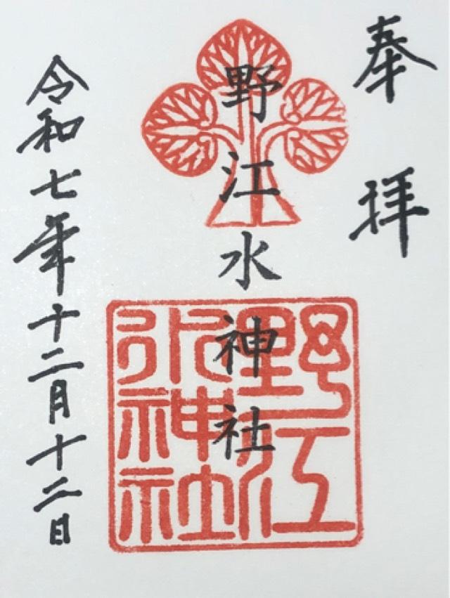 水神社(野江神社)の御朱印1