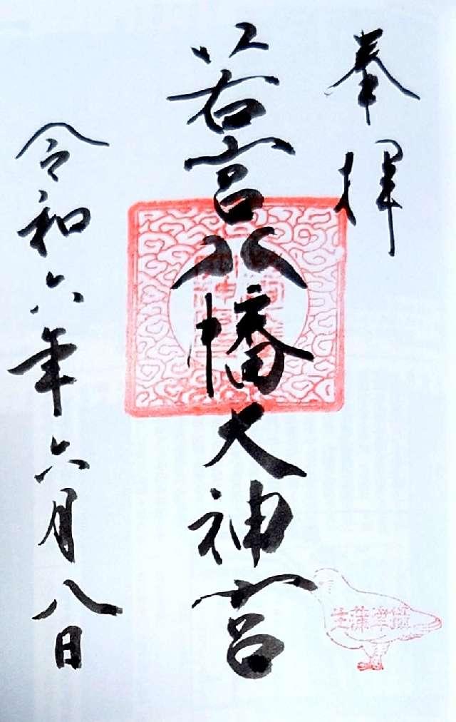 若宮八幡大神宮の御朱印4
