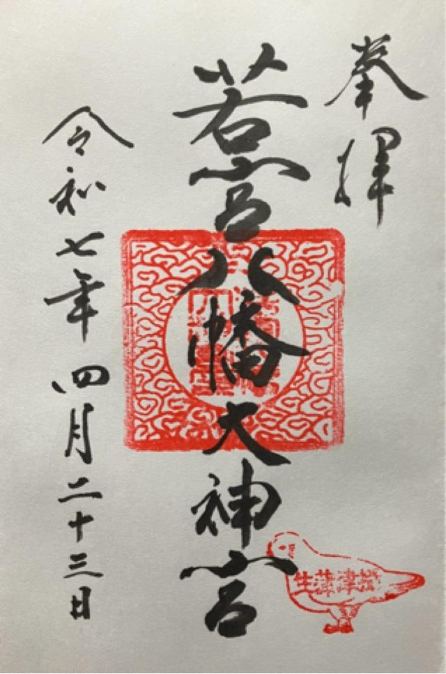 若宮八幡大神宮の御朱印1