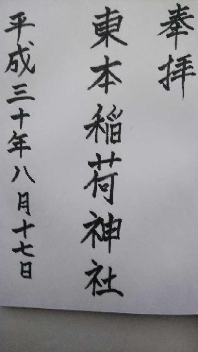 東本稲荷神社の御朱印1