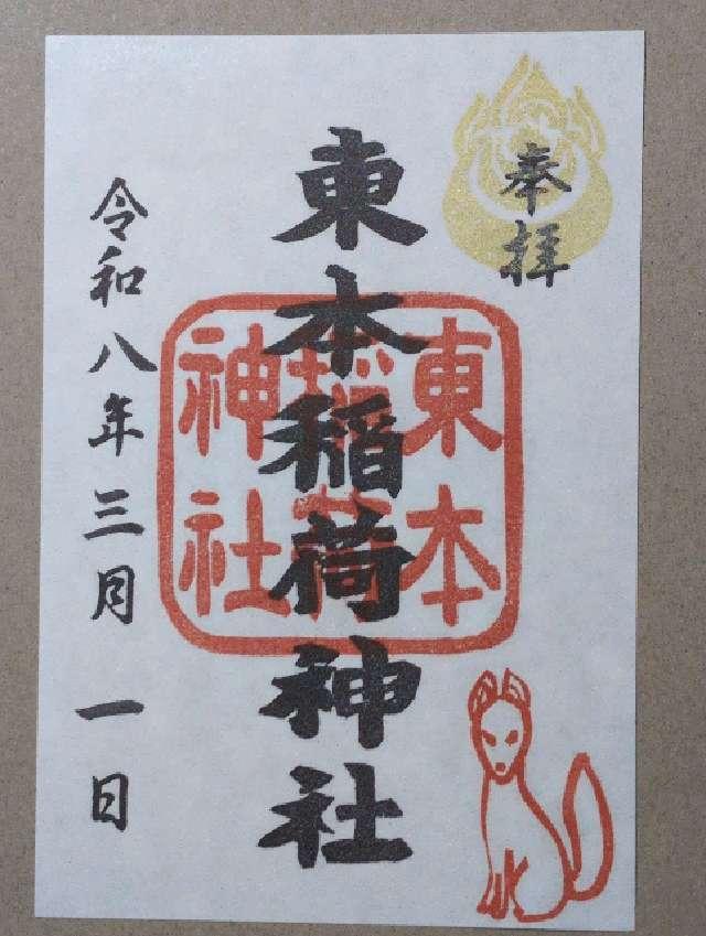 東本稲荷神社の御朱印1