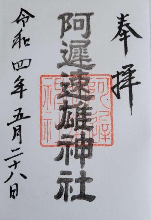 阿遅速雄神社の御朱印6