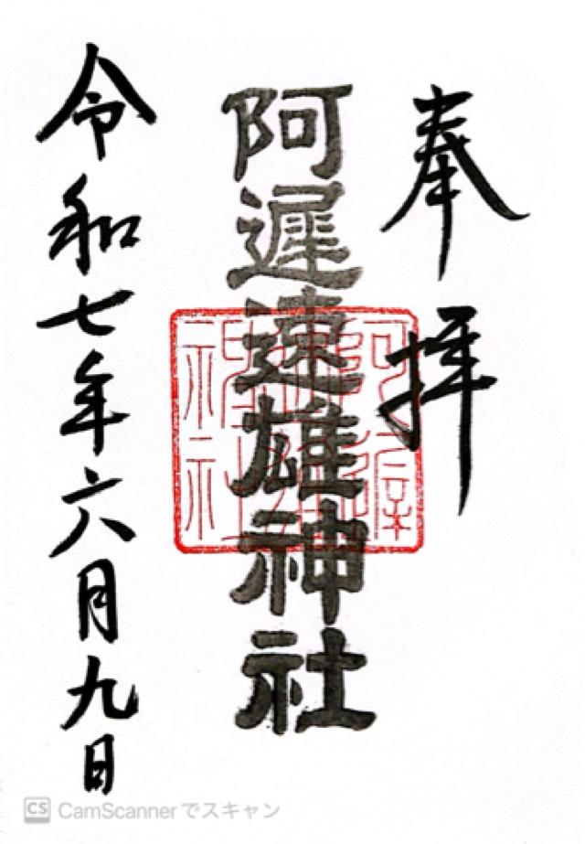 阿遅速雄神社の御朱印1