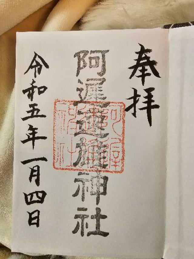 阿遅速雄神社の御朱印5