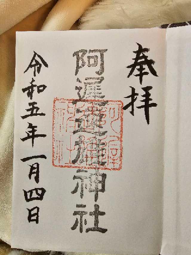 阿遅速雄神社の御朱印4