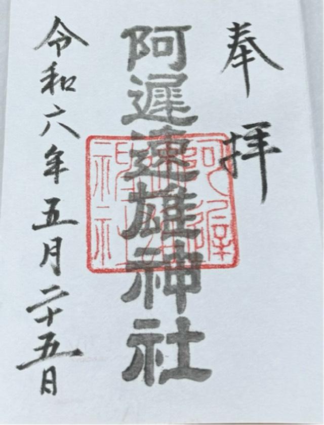 阿遅速雄神社の御朱印3