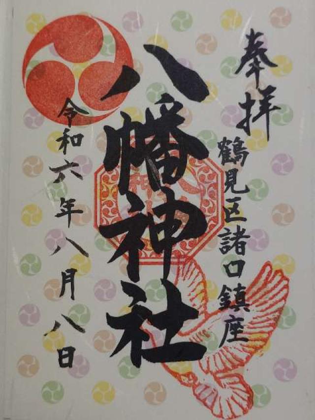 大阪府大阪市鶴見区諸口２−４−４１ 八幡神社（諸口八幡神社）の御朱印