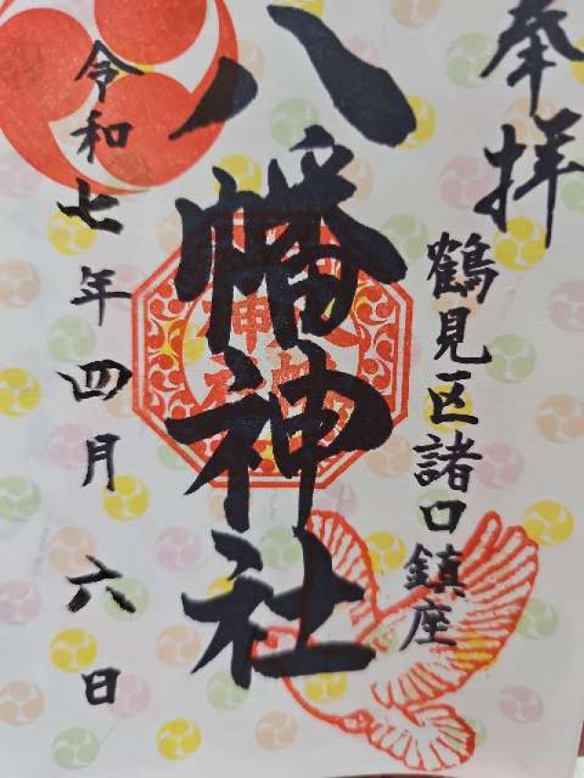 八幡神社（諸口八幡神社）の御朱印5