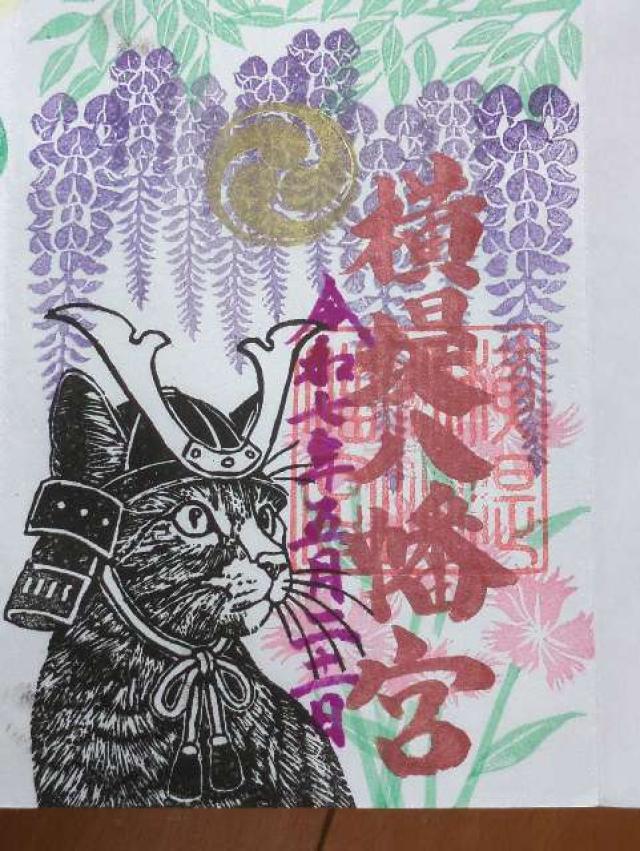八幡宮（横堤八幡宮）の御朱印5