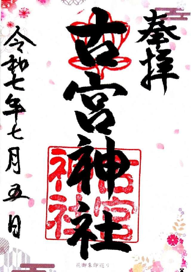 大阪府大阪市鶴見区浜４−１６−２０ 古宮神社の御朱印