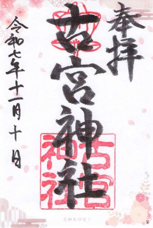 古宮神社の御朱印1