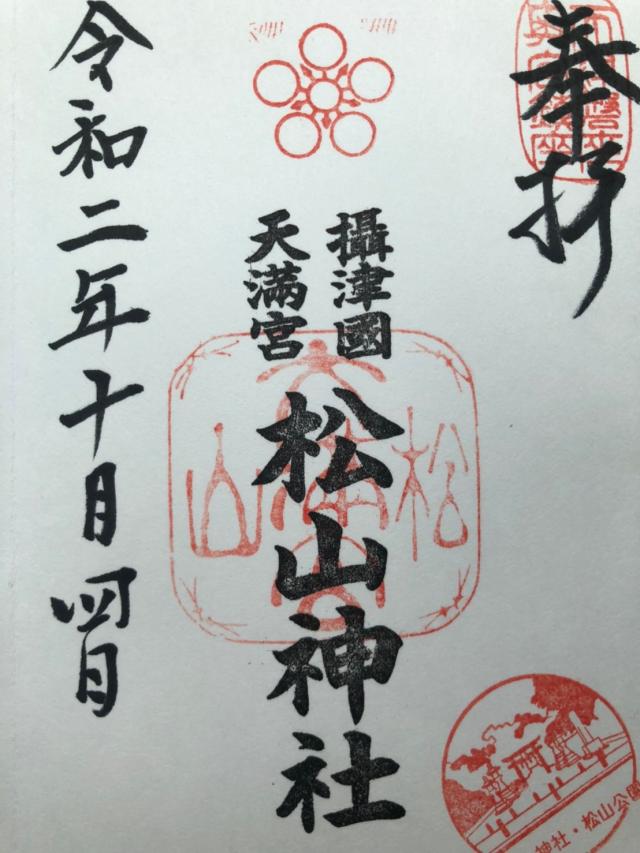 松山神社の御朱印4