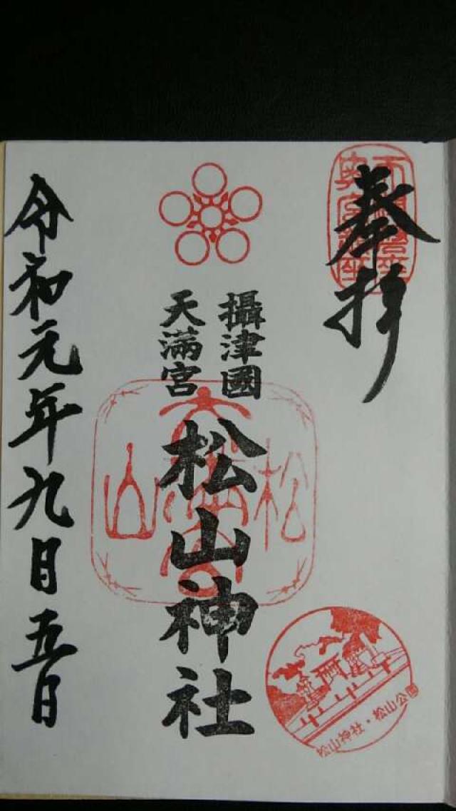 松山神社の御朱印8