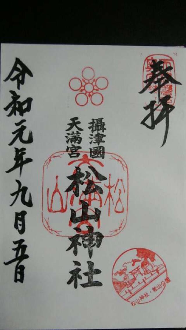 松山神社の御朱印7