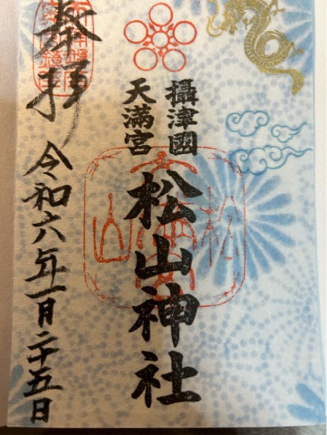 松山神社の御朱印1