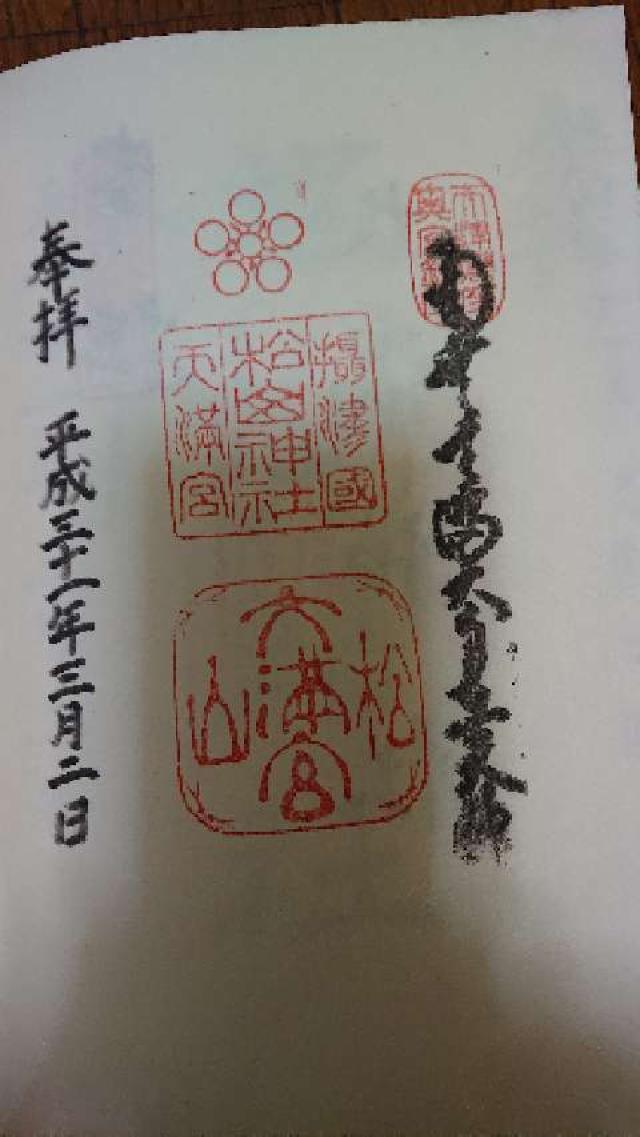 松山神社の御朱印10