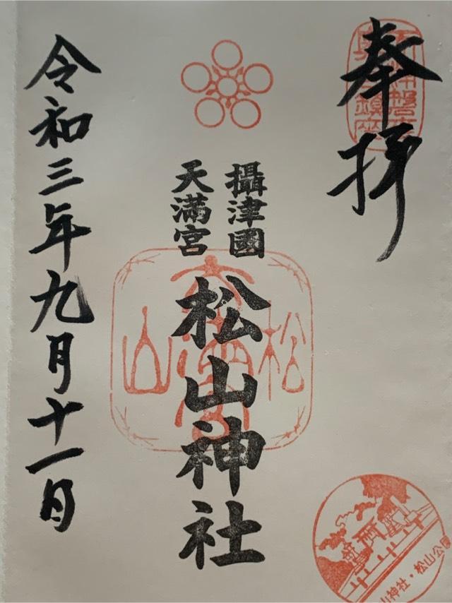 松山神社の御朱印3