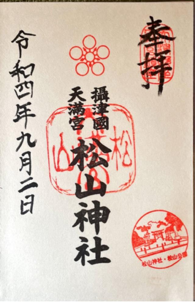 松山神社の御朱印2