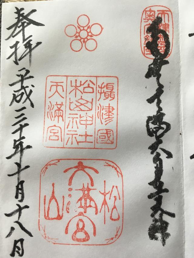 松山神社の御朱印6