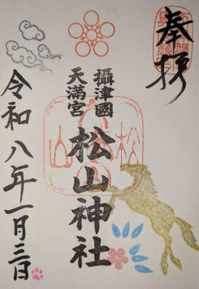 松山神社の御朱印1