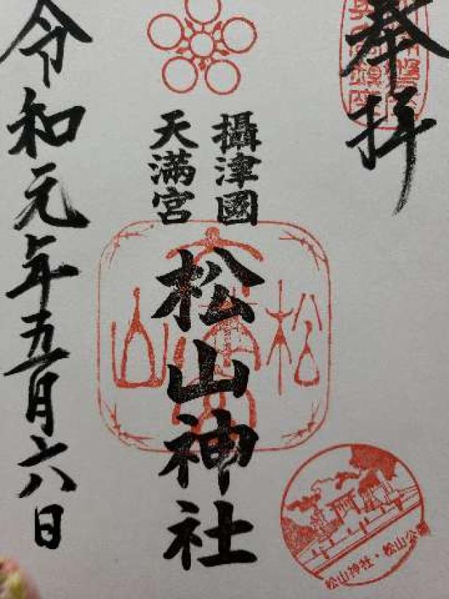 松山神社の御朱印9