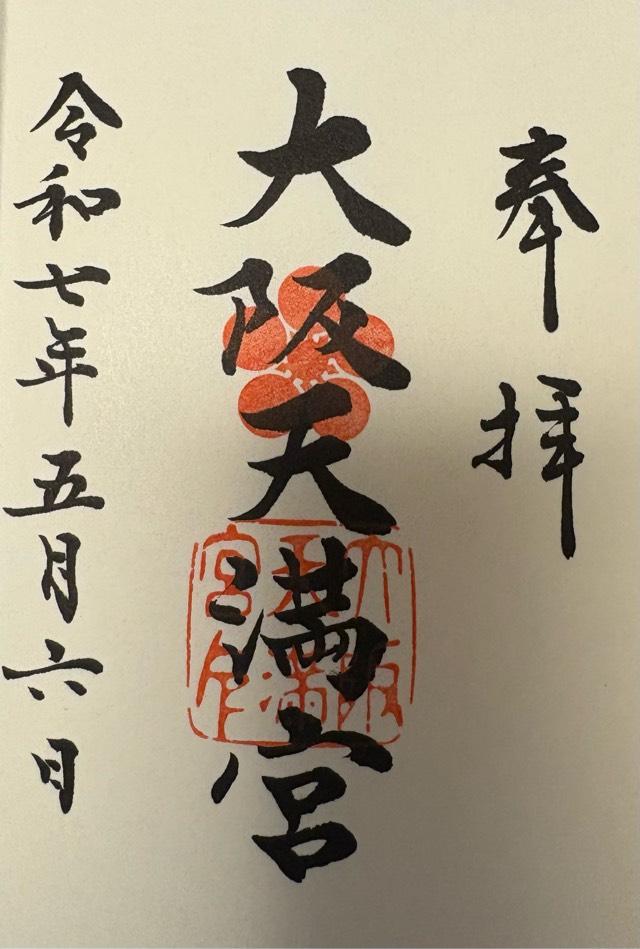 大阪天満宮の御朱印1