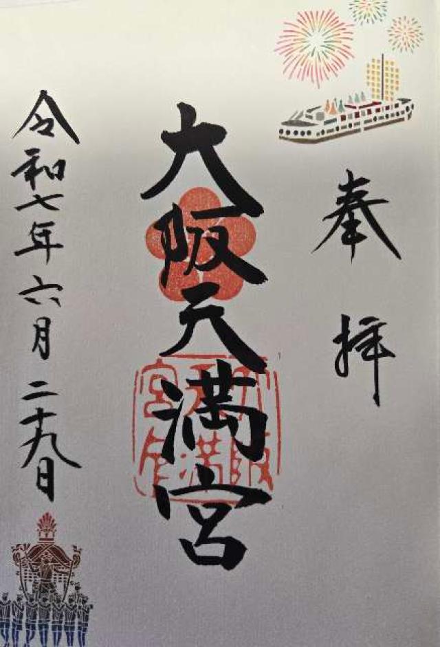 大阪天満宮の御朱印2