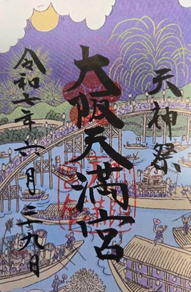 大阪天満宮の御朱印1