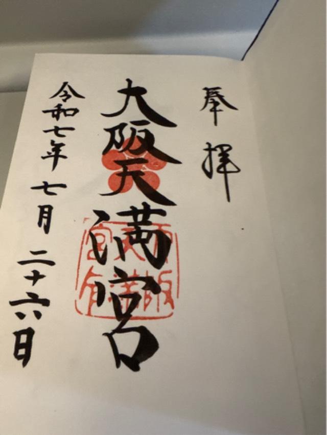 大阪天満宮の御朱印4