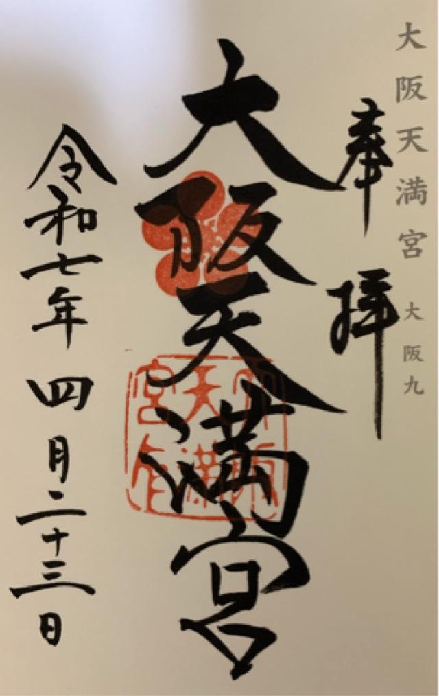 大阪天満宮の御朱印5