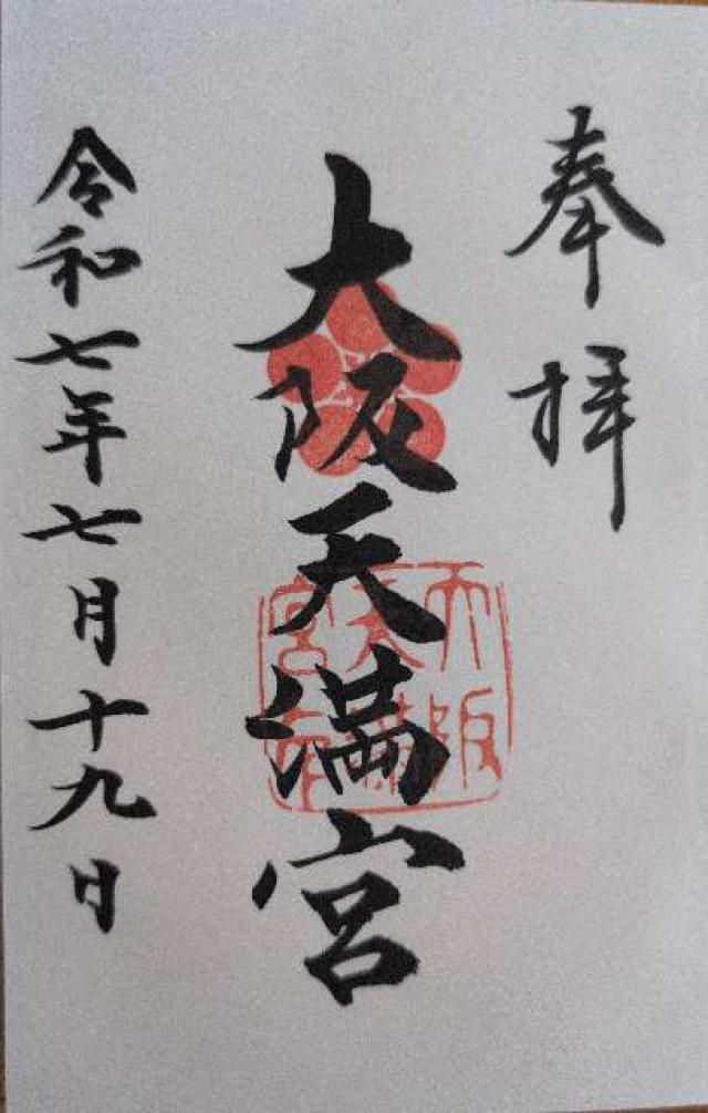 大阪天満宮の御朱印5