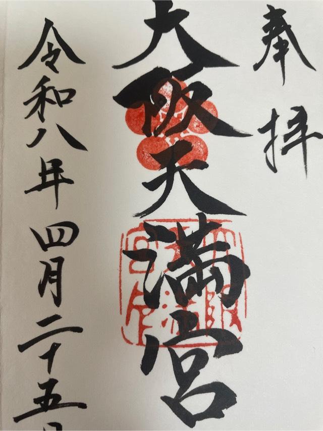 大阪府大阪市北区天神橋２−１−８ 大阪天満宮の御朱印