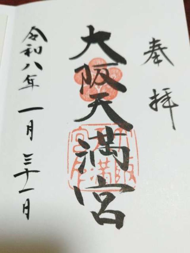 大阪天満宮の御朱印7