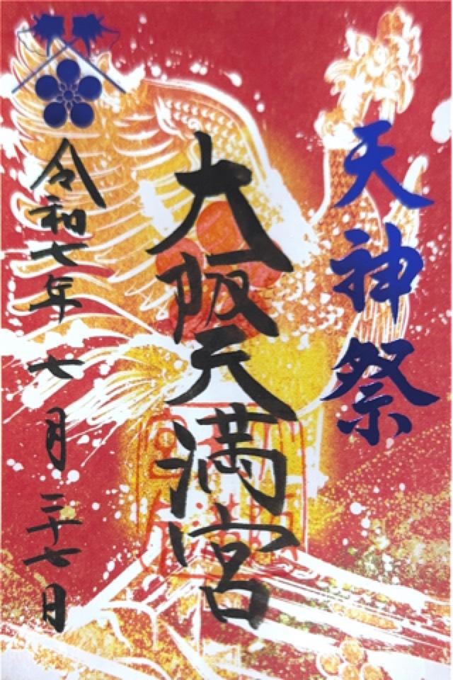大阪天満宮の御朱印2
