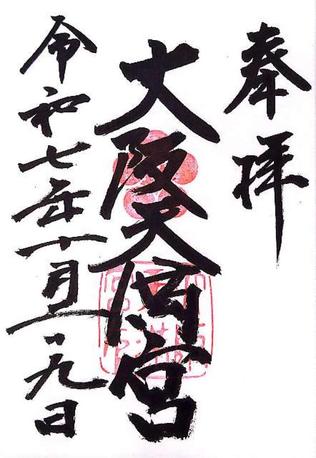 大阪天満宮の御朱印2