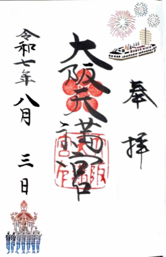 大阪天満宮の御朱印1