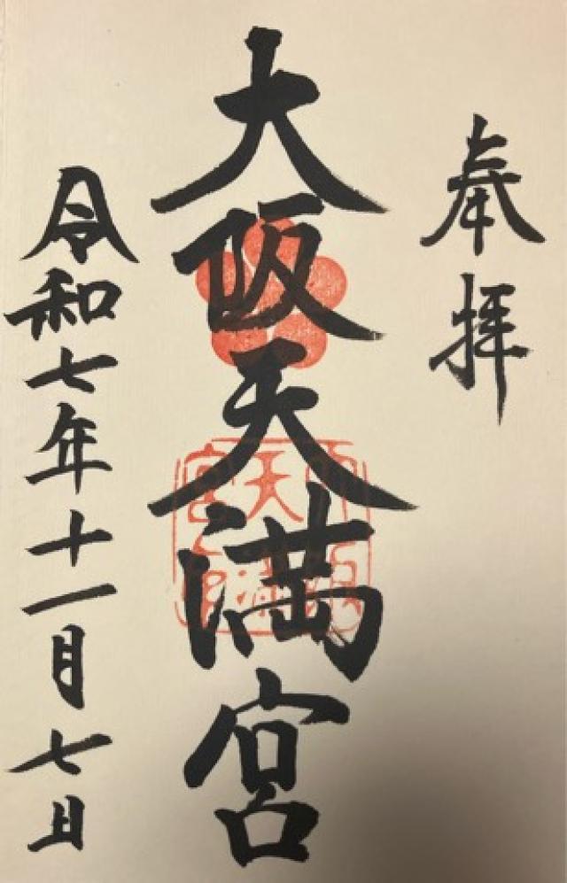 大阪天満宮の御朱印1