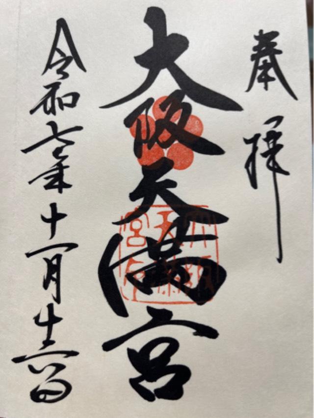 大阪天満宮の御朱印1